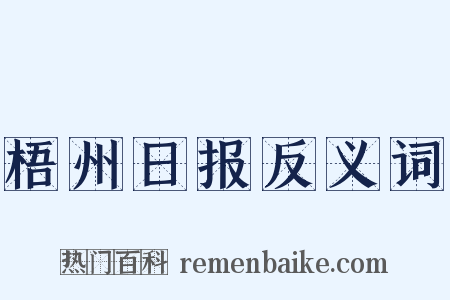 梧州日报反义词是什么意思的图片